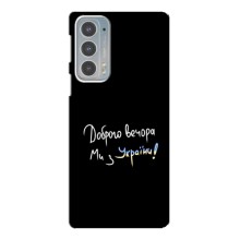 Чехлы Доброго вечора, ми за України для Мото Ейдж 20 (AlphaPrint) (Ми с Украины)