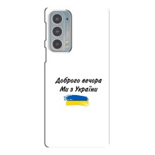 Чехлы Доброго вечора, ми за України для Мото Ейдж 20 (AlphaPrint) (С Украины)