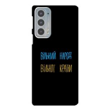 Чехлы Доброго вечора, ми за України для Мото Ейдж 20 (AlphaPrint) (Вільний Народ)