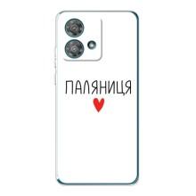 Чехлы Доброго вечора, ми за України для Моторола Ейдж 40 Нео (AlphaPrint) (Паляниця)