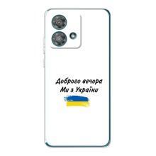 Чехлы Доброго вечора, ми за України для Моторола Ейдж 40 Нео (AlphaPrint) (С Украины)