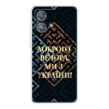 Силиконовый Чехол на Motorola Edge 40 Neo (Я-Украина) – Доброго вечера