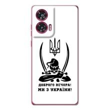 Чохли (Доброго вечора, ми за України) для Моторола Едж 50 Ф'южн (AlphaPrint) (Доброго вечора)