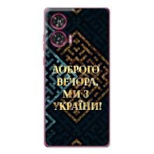 Силіконовий Чохол  на Motorola Edge 50 Fusion (Я-Україна) – Доброго вечора