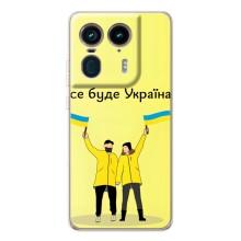 Силіконовий Чохол  на Motorola Edge 50 Ultra (Я-Україна) – Все буде