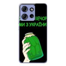 Чохол на Motorola Edge 50 (Український дизайн) (Банка, Доброго вечора)