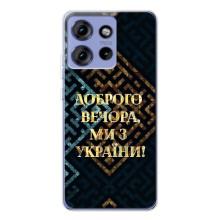 Силиконовый Чехол на Motorola Edge 50 (Я-Украина) – Доброго вечера