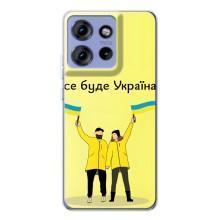 Силиконовый Чехол на Motorola Edge 50 (Я-Украина) – Все будет