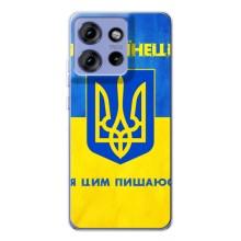 Силиконовый Чехол на Motorola Edge 50 (Я-Украина) – Я Украинец