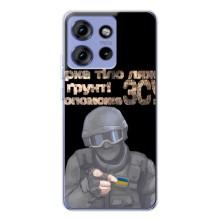 ЗСУ Чехлы (TPU) для Motorola Edge 50 – Поможет ЗСУ