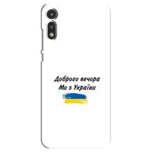 Чохли (Доброго вечора, ми за України) для Моторола МОТО Е 2020 (AlphaPrint) (З України)