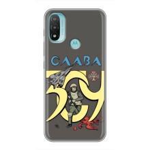 Чохли з принтом (Воїни ЗСУ) для  Motorola MOTO E20 (Слава ЗСУ)