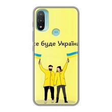 Силіконовий Чохол  на Motorola MOTO E20 (Я-Україна) (Все буде)