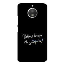 Чохли (Доброго вечора, ми за України) для Моторола МОТО Е4 (AlphaPrint) (Ми з України)