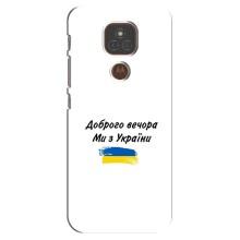 Чехлы Доброго вечора, ми за України для Мото Е7 Плюс (AlphaPrint) (С Украины)