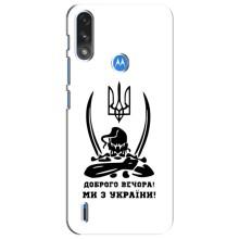 Чохли (Доброго вечора, ми за України) для Моторола Мото е7і / е7 павер (AlphaPrint) (Доброго вечора)