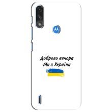 Чохли (Доброго вечора, ми за України) для Моторола Мото е7і / е7 павер (AlphaPrint) (З України)