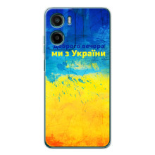 Чехлы (Доброго Вечора) для Motorola Moto G05 (Добрий Вечір)