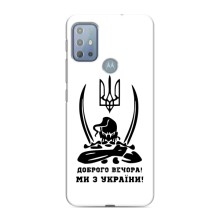 Чехлы Доброго вечора, ми за України для Мото G10 (AlphaPrint) (Доброго вечора)