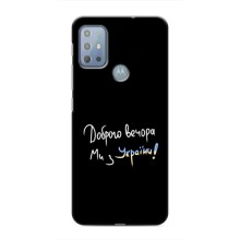 Чехлы Доброго вечора, ми за України для Мото G10 (AlphaPrint) (Ми с Украины)