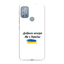 Чехлы Доброго вечора, ми за України для Мото G10 (AlphaPrint) (С Украины)