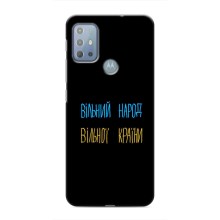 Чехлы Доброго вечора, ми за України для Мото G10 (AlphaPrint) (Вільний Народ)