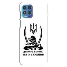 Чохли (Доброго вечора, ми за України) для Моторола Мото джі 100 (AlphaPrint) (Доброго вечора)