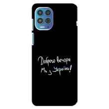 Чохли (Доброго вечора, ми за України) для Моторола Мото джі 100 (AlphaPrint) (Ми з України)