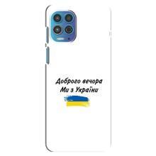 Чохли (Доброго вечора, ми за України) для Моторола Мото джі 100 (AlphaPrint) (З України)