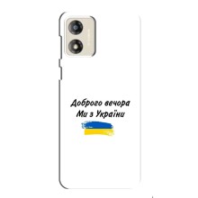 Чехлы Доброго вечора, ми за України для Мото джи 13 (AlphaPrint) (С Украины)