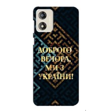 Силиконовый Чехол на Motorola MOTO G13 (Я-Украина) – Доброго вечера