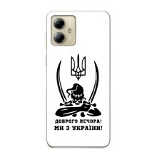 Чехлы Доброго вечора, ми за України для Мото джи 14 (AlphaPrint) (Доброго вечора)