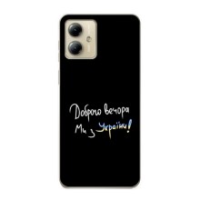 Чехлы Доброго вечора, ми за України для Мото джи 14 (AlphaPrint) (Ми с Украины)