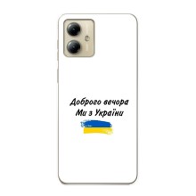 Чехлы Доброго вечора, ми за України для Мото джи 14 (AlphaPrint) (С Украины)