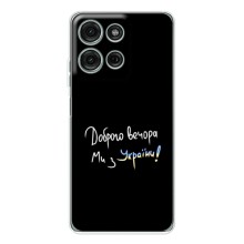 Чехлы Доброго вечора, ми за України для Мото G15 (AlphaPrint) (Ми с Украины)
