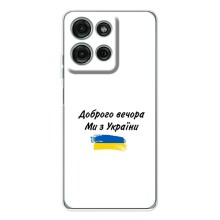 Чехлы Доброго вечора, ми за України для Мото G15 (AlphaPrint) (С Украины)