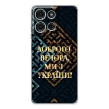 Силиконовый Чехол на Motorola Moto G15 (Я-Украина) – Доброго вечера