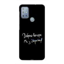 Чохли (Доброго вечора, ми за України) для Моторола МОТО Г20 (AlphaPrint) (Ми з України)