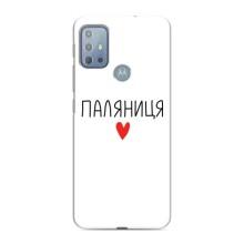 Чохли (Доброго вечора, ми за України) для Моторола МОТО Г20 (AlphaPrint) (Паляниця)