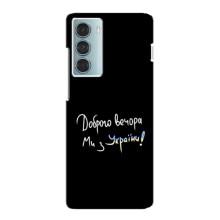 Чехлы Доброго вечора, ми за України для Мото G200 (AlphaPrint) (Ми с Украины)