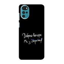Чохли (Доброго вечора, ми за України) для Моторола MOTO G22 (AlphaPrint) (Ми з України)