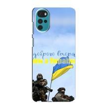 Чохли (Доброго вечора, ми за України) для Моторола MOTO G22 (AlphaPrint) (Ми з України)