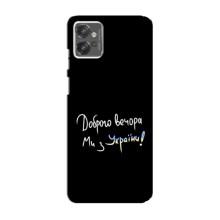 Чохли (Доброго вечора, ми за України) для Моторола МОТО Ґ23 (AlphaPrint) (Ми з України)