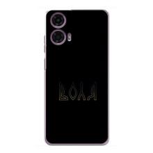 Чехлы для Motorola MOTO G24 Power  (Home - Украина) – Воля