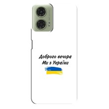 Чехлы Доброго вечора, ми за України для МОТО Джи 24 (AlphaPrint) (С Украины)