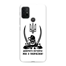 Чехлы Доброго вечора, ми за України для Мото G30 (AlphaPrint) (Доброго вечора)