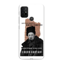 Чехлы для Motorola MOTO G30 с принтом Тараса Шевченко (AlphaPrint) (Тарас Шевченко)