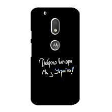 Чехлы Доброго вечора, ми за України для Мото G4 Плей (AlphaPrint) (Ми с Украины)