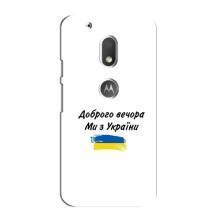 Чехлы Доброго вечора, ми за України для Мото G4 Плей (AlphaPrint) (С Украины)