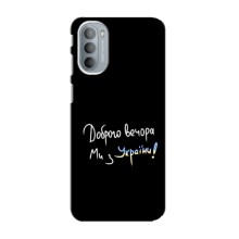 Чехлы Доброго вечора, ми за України для Мото G41 (AlphaPrint) (Ми с Украины)